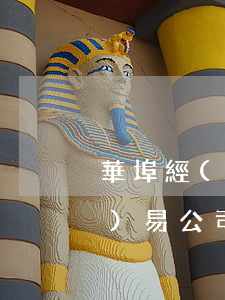 華埠經(jīng)濟(jì)貿(mào)易公司與中國外運(yùn)山東威海公司等船舶進(jìn)口代理合同、廢